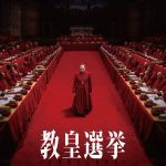 レイフ・ファインズ主演×エドワード・ベルガー監督『教皇選挙』7月30日からPrime Videoで見放題独占配信
