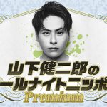 ニッポン放送『山下健二郎のオールナイトニッポンPremium』12.10に生放送