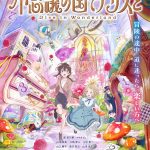 『不思議の国でアリスと -Dive in Wonderland-』不思議の国の仲間たちが勢ぞろいのメインビジュアル解禁