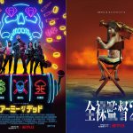 『アーミー・オブ・ザ・デッド』×『全裸監督 シーズン２』異色のNetflix作品がコラボ！〈特別キービジュアル〉解禁