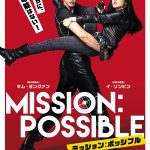 “不可能を可能にする”2人の痛快バディアクション・エンターテイメント！―『ミッション：ポッシブル』5月公開決定