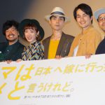 “これぞ恋愛！”―『ママは日本へ嫁に行っちゃダメと言うけれど。』完成披露試写会に中野裕太ら登壇