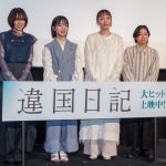 『違国日記』大ヒット御礼舞台挨拶　新垣結衣、十明の生歌唱に「第一声で感動」「空気が澄んでいくような」
