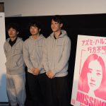 蒼井優は“桁が違う”＆“規格外”―『アズミ・ハルコは行方不明』東京国際映画祭会見に太賀、葉山奨之、松居大悟監督が登壇！