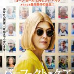 予測できない展開から目が離せない新感覚クライムサスペンス！―『パーフェクト・ケア』12.3公開決定