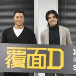 『覆面D』ドラマ初主演の関口メンディー「チーム一丸となって作り上げた作品」