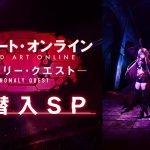 『「ソードアート・オンライン -アノマリー・クエスト-」大潜入SP』松岡禎丞・戸松遥・伊藤かな恵が“リアルダンジョン”に挑戦