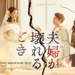 世界的ヒットドラマをリメイク『夫婦が壊れるとき』稲森いずみ主演で4月より放送