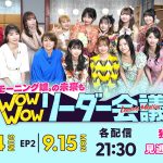 モーニング娘。歴代リーダー＆現役メンバーが集結して胸熱ディスカッション――『モーニング娘。の未来も Wow Wow リーダー会議』Huluで独占配信