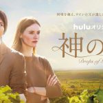 『神の雫/Drops of God』フランスの雄大なブドウ畑に佇む2人の姿を捉えた〈ティザービジュアル〉解禁