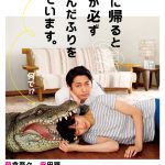 なんで“死んだふりするの”！？その真実とは・・・―『家に帰ると妻が必ず死んだふりをしています。』予告編＆ポスター解禁