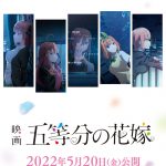 ＜2022年5月20日公開決定＞映画『五等分の花嫁』〈キービジュアル第2弾＆予告映像〉解禁