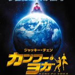 アクションアドベンチャー×カンフー×ヨガ！？―あまりにも衝撃的すぎるジャッキー・チェン最新作『カンフー・ヨガ』12月公開決定！