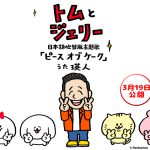 『トムとジェリー』瑛人が歌う日本語吹替版主題歌「ピース オブ ケーク」×パントビスコとのコラボMV解禁