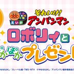 映画『それいけ！アンパンマン　ロボリィとぽかぽかプレゼント』公開決定！アンパンマンとロボリィが“最高に楽しい思い出”と“笑顔”を届ける