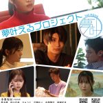 AKB48 小栗有以主演『夢叶えるプロジェクト』夢のために奔走する姿を描く予告編解禁