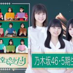 乃木坂46 5期生主演ドラマ『古書堂ものがたり』メンバーと一緒に振り返る鑑賞会を無料配信