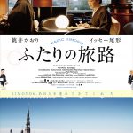 ラトビアを舞台にちょっと変わった旅をする異国情緒あふれる世界へようこそ！―桃井かおり×イッセー尾形出演『ふたりの旅路』キービジュアル解禁