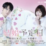 松田元太×大原櫻子 W主演ドラマ『結婚予定日』ポスタービジュアル解禁！柾木玲弥・大原優乃・小島梨里杏らメインキャスト発表