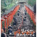 『リバー、流れないでよ』観客動員数1万人突破！朝倉あき、佐久間宣行、山里亮太ら著名人からコメント到着