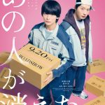 主演・高橋文哉×相棒・田中圭が“次々と人が消える”マンションの謎に挑むミステリー・エンターテインメント『あの人が消えた』9月20日公開決定