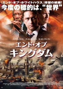 『エンド・オブ・キングダム』ポスター