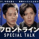 『フロントライン』小栗旬・松坂桃李・池松壮亮・窪塚洋介が撮影当時を振り返る〈座談会映像〉公開