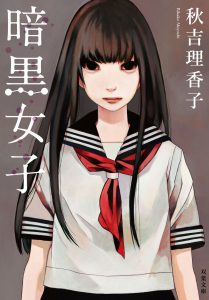 「暗黒女子」文庫本