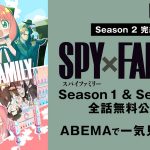 TVアニメ『SPY×FAMILY』Season 1＆2の全37話をABEMAで無料配信