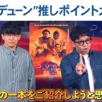 『デューン 砂の惑星PART2』SF大好き芸人ミキ 昴生が“推しポイント”を力説