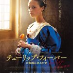 フェルメール絵画の世界から生まれた愛の物語・・・―アリシア・ヴィキャンデル主演『チューリップ・フィーバー 肖像画に秘めた愛』公開決定