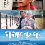 『軍艦少年』〈ポスター〉解禁！山口まゆ、濱田龍臣らが追加キャストとして出演