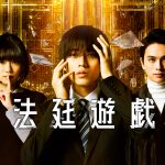 『法廷遊戯』4月12日からPrime Videoで独占配信