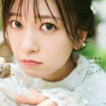 鈴原希実、1st写真集『届け』オール未公開カットで構成されたデジタル写真集配信開始