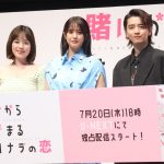 『賭けからはじまるサヨナラの恋』配信スタート直前舞台挨拶　山崎紘菜、共演者と出かけるなら「みんなでバンジージャンプ」