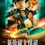 Netflix映画『新幹線大爆破』劇場で限定上映決定