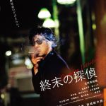 北村有起哉主演『終末の探偵』公開決定！型破りな私立探偵が裏社会を駆けずり回る姿を描く