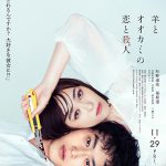 杉野遥亮×福原遥W主演作に江口のりこ・江野沢愛美・笠松将・清水尚弥・一ノ瀬ワタルが出演！―『羊とオオカミの恋と殺人』〈ティザービジュアル〉解禁