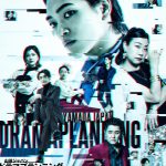 原嘉孝主演舞台『ドラマプランニング』公演ビジュアル解禁　松田大輔（東京ダイナマイト）・永山たかし・清水麻璃亜がゲスト俳優として登場