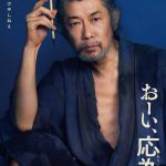 『おーい、応為』応為の日々を映し出す特報映像解禁　永瀬正敏、破天荒な天才絵師・葛飾北斎役で出演