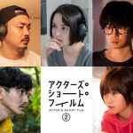 5人の俳優がショートフィルムの監督に挑戦する『アクターズ・ショート・フィルム2』放送・配信日決定