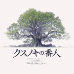 東野圭吾原作作品初のアニメーション映画化『クスノキの番人』2026年公開