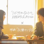 『交換ウソ日記』KERENMI ＆ あたらよ主題歌「ただ好きと言えたら」初解禁の本編映像も含む〈リリックビデオ〉解禁