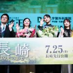 『長崎―閃光の影で―』ワールドプレミア　菊池日菜子「平和を願い考え続ける」