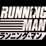 スティーヴン・キング原作×エドガー・ライト監督が描く過激なデスゲーム『ランニング・マン』来年1月公開決定