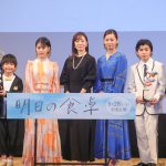 10年ぶりの主演映画に菅野美穂「運命的なタイミング」―『明日の食卓』完成報告会