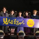 『見える子ちゃん』公開記念舞台挨拶　原菜乃華「冷や汗がこんなに止まらない舞台挨拶は初めて」
