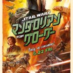 『スター・ウォーズ／マンダロリアン・アンド・グローグー』特報映像＆ポスタービジュアル公開