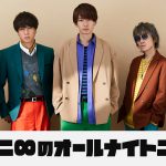 ニッポン放送『関ジャニ∞のオールナイトニッポン』放送決定