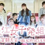 「浪江女子発組合」がパーソナリティを務めるニッポン放送の特別番組『浪江女子発組合 ラジオ定期大会～会いに行っていいですか～』2週連続で放送